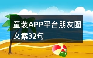 童裝APP平臺朋友圈文案32句