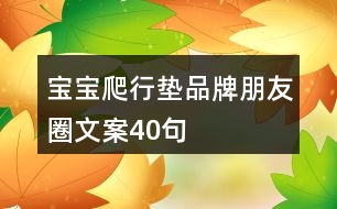 寶寶爬行墊品牌朋友圈文案40句