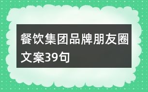 餐飲集團(tuán)品牌朋友圈文案39句