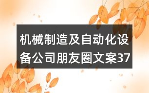 機(jī)械制造及自動(dòng)化設(shè)備公司朋友圈文案37句