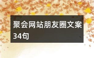 聚會(huì)網(wǎng)站朋友圈文案34句