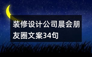 裝修設計公司晨會朋友圈文案34句