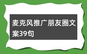 麥克風(fēng)推廣朋友圈文案39句