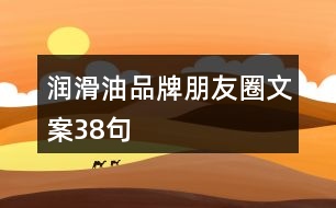 潤滑油品牌朋友圈文案38句