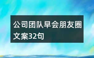 公司團(tuán)隊(duì)早會(huì)朋友圈文案32句