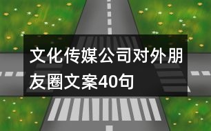 文化傳媒公司對(duì)外朋友圈文案40句