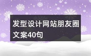 發(fā)型設(shè)計網(wǎng)站朋友圈文案40句