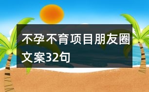 不孕不育項目朋友圈文案32句