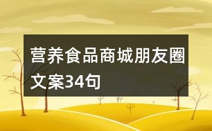 營養(yǎng)食品商城朋友圈文案34句