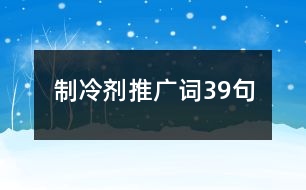 制冷劑推廣詞39句