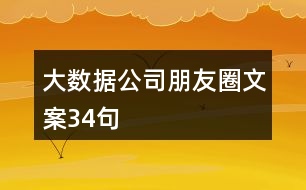 大數(shù)據(jù)公司朋友圈文案34句