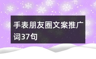 手表朋友圈文案、推廣詞37句