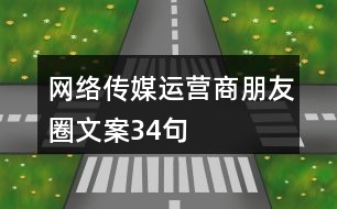 網(wǎng)絡(luò)傳媒運(yùn)營商朋友圈文案34句