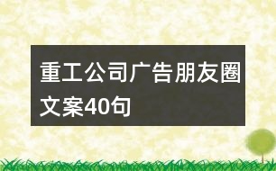 重工公司廣告朋友圈文案40句