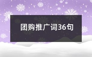 團(tuán)購?fù)茝V詞36句