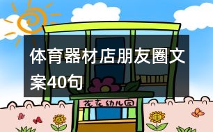 體育器材店朋友圈文案40句