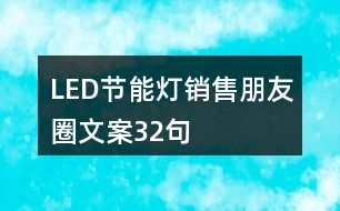 LED節(jié)能燈銷售朋友圈文案32句