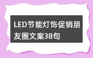 LED節(jié)能燈飾促銷(xiāo)朋友圈文案38句