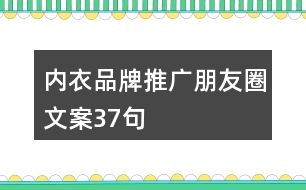 內(nèi)衣品牌推廣朋友圈文案37句