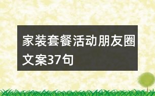 家裝套餐活動朋友圈文案37句