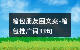 箱包朋友圈文案-箱包推廣詞33句