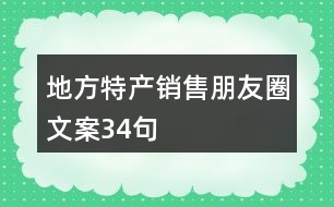 地方特產(chǎn)銷售朋友圈文案34句