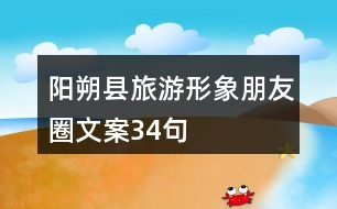 陽(yáng)朔縣旅游形象朋友圈文案34句