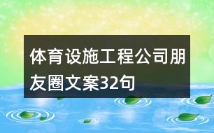 體育設施工程公司朋友圈文案32句