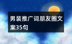 男裝推廣詞、朋友圈文案35句