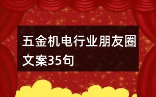 五金機(jī)電行業(yè)朋友圈文案35句