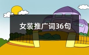 女裝推廣詞36句