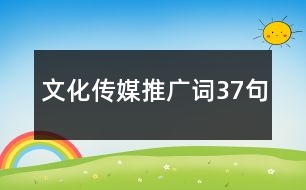 文化傳媒推廣詞37句