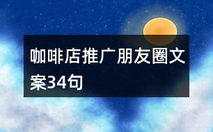 咖啡店推廣朋友圈文案34句