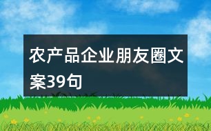 農產品企業(yè)朋友圈文案39句