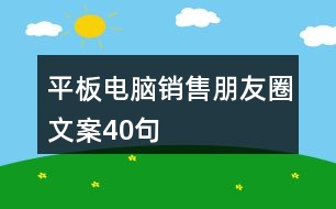 平板電腦銷售朋友圈文案40句