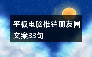 平板電腦推銷朋友圈文案33句