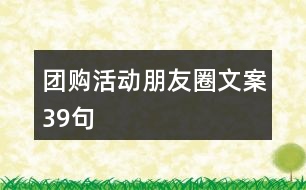 團(tuán)購活動朋友圈文案39句