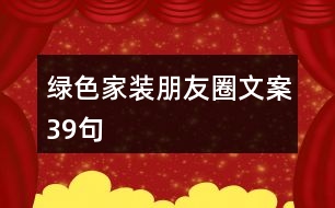 綠色家裝朋友圈文案39句