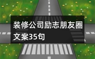 裝修公司勵志朋友圈文案35句