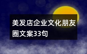 美發(fā)店企業(yè)文化朋友圈文案33句