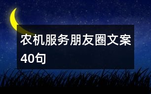 農(nóng)機服務朋友圈文案40句