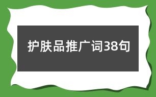 護膚品推廣詞38句