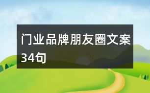 門(mén)業(yè)品牌朋友圈文案34句