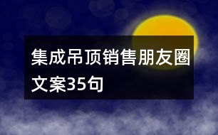 集成吊頂銷(xiāo)售朋友圈文案35句