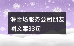 滑雪場(chǎng)服務(wù)公司朋友圈文案33句