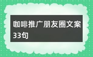 咖啡推廣朋友圈文案33句