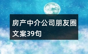 房產(chǎn)中介公司朋友圈文案39句