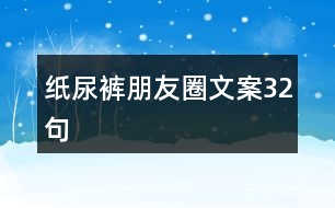 紙尿褲朋友圈文案32句