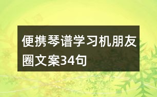 便攜琴譜學習機朋友圈文案34句