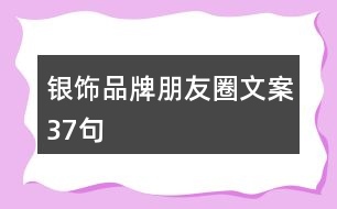 銀飾品牌朋友圈文案37句